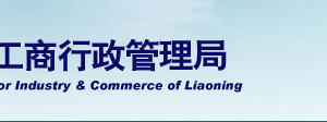 遼寧省企業(yè)年報(bào)公示提示該企業(yè)已列入經(jīng)營異常名錄怎么辦？