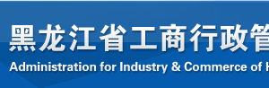 雙鴨山企業(yè)年報(bào)系統(tǒng)網(wǎng)上申報(bào)時(shí)間流程及公示入口