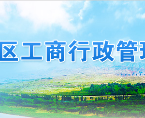 銀川企業(yè)申請移出異常名錄年報過期未報怎么辦？