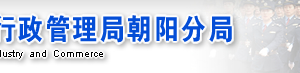 北京朝陽(yáng)工商局企業(yè)年報(bào)年檢網(wǎng)上申報(bào)時(shí)間流程入口-【朝陽(yáng)工商局紅盾網(wǎng)】