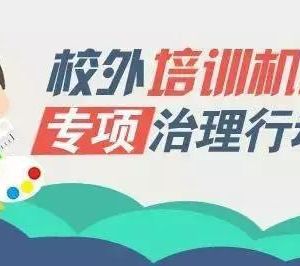 教育部聯(lián)合四部門專項治理校外培訓機構，無照培訓機構將面臨最嚴厲處罰！