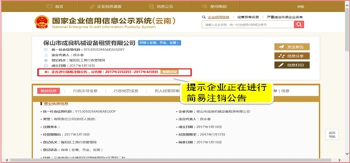 企業(yè)正在進(jìn)行簡(jiǎn)易注銷(xiāo)公告