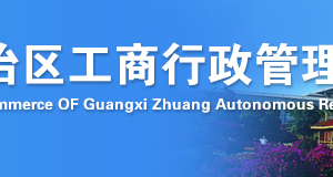 賀州市場監(jiān)督管理局企業(yè)年報年檢網(wǎng)上申報操作教程