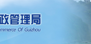 黔東南企業(yè)簡易注銷流程及公告登記入口