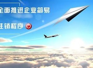 實行“三證合一”的企業(yè)辦理注銷登記時稅務簡易注銷流程說明