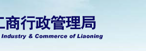 撫順工商局企業(yè)年報網(wǎng)上申報流程時間入口-【遼寧企業(yè)信用信息公示系統(tǒng)】