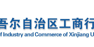 新疆企業(yè)信用信息公示系統(tǒng)企業(yè)聯(lián)絡員注冊備案教程（圖）