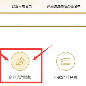 企業(yè)年報(bào)年檢公示填報(bào)常見錯(cuò)誤匯總-【工商行政管理局紅盾網(wǎng)】