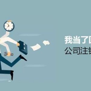 注銷公司為什么這么難？到底該怎么注銷公司？