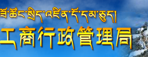 拉薩工商局企業(yè)年報公示系統(tǒng)網上申報填寫流程說明