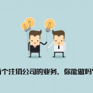 注銷公司為什么那么貴  什么樣的公司才允許被注銷？