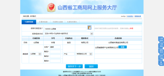 山西工商局網(wǎng)上辦事大廳名稱核準(zhǔn)申請