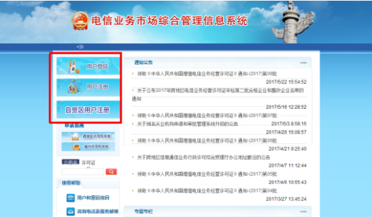 電信業(yè)務(wù)市場(chǎng)綜合管理信息系統(tǒng)注冊(cè)