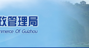 黔南企業(yè)被列入經(jīng)營異常名錄有什么后果？ 怎么處理？