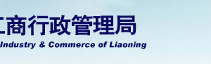 營口企業(yè)被列入經(jīng)營異常名錄有什么后果？ 怎么處理？