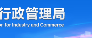 雅安企業(yè)被列入經(jīng)營異常名錄有什么后果？ 怎么處理？