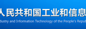 電信業(yè)務(wù)經(jīng)營許可審批服務(wù)申請表單填寫說明 -【工業(yè)和信息化部】