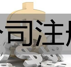 國(guó)務(wù)院要求：工商注冊(cè)要控制在8.5天以內(nèi)！