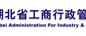 恩施企業(yè)被列入經(jīng)營(yíng)異常名錄有什么后果？ 怎么處理？