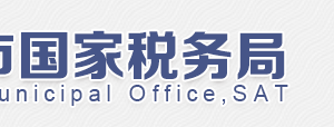 北京市朝陽區(qū)國家稅務(wù)局第六稅務(wù)所電話、地址及工作時間