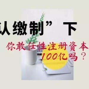 注冊資金100萬元的公司認繳時間到錢未辦該怎么處理？