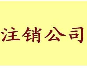 勞動仲裁中公司注銷了怎么辦？