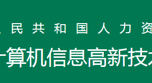 全國計算機(jī)高新技術(shù)考試證書作用是什么