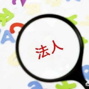 很多人在成立公司時(shí)不愿意出任公司股東及法定代表人，原因何在？