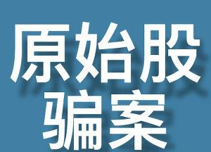 什么是原始股騙局？原始股騙局都有哪些手法？