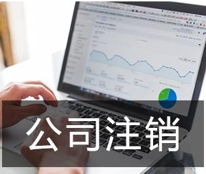 公司倒閉后需要注銷公司嗎？