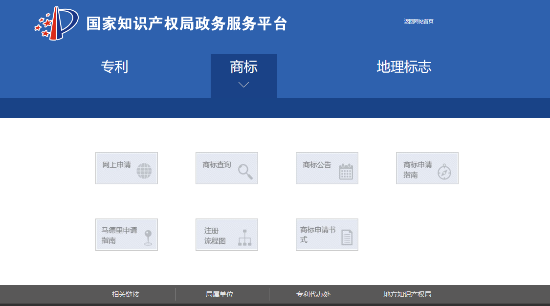 國知局政務(wù)服務(wù)平臺：專利+商標+地標在一起啦！