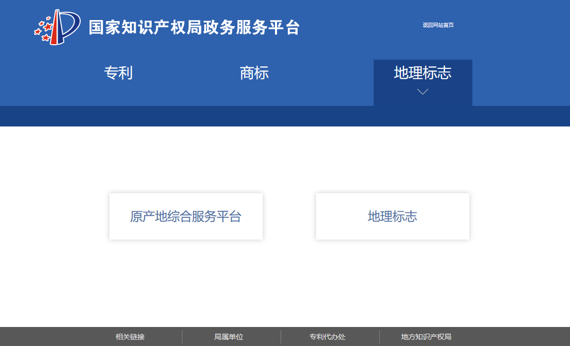 國知局政務(wù)服務(wù)平臺：專利+商標+地標在一起啦！