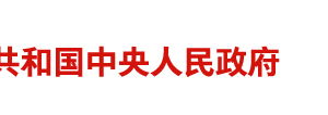 黨政機關(guān)厲行節(jié)約反對浪費條例