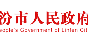 臨汾市場監(jiān)督管理局企業(yè)名稱預先核準流程說明