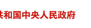 中國(guó)政務(wù)服務(wù)網(wǎng) =“互聯(lián)網(wǎng)+政務(wù)服務(wù)”