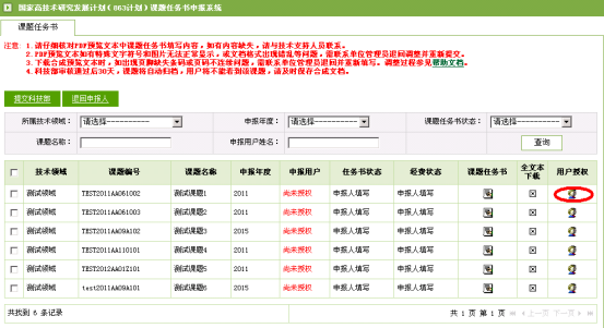 點擊用戶授權(quán)圖標