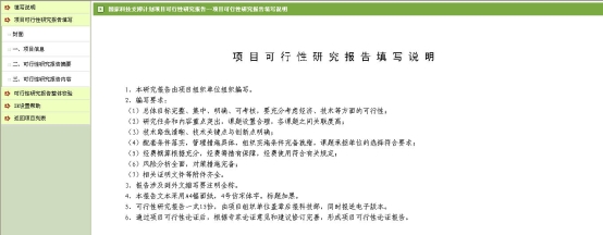 項目可行性研究（論證）報告填寫說明