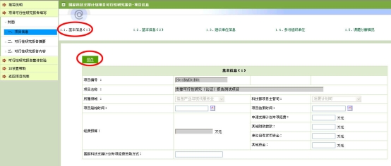 項目可行性研究（論證）報告基本信息（1）