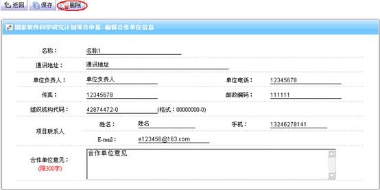 刪除申請(qǐng)項(xiàng)目合作單位審查意見