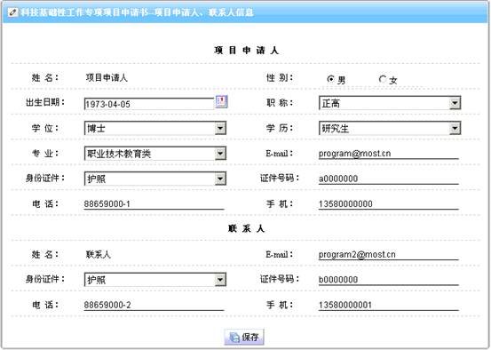 項目申請人、聯(lián)系人信息