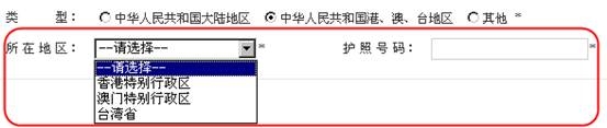 中華人民共和國港、澳、臺地區(qū)填寫頁面