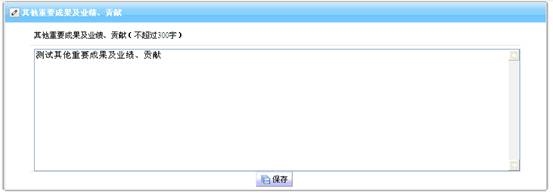 其他重要成果及業(yè)績、貢獻(xiàn)