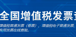 全國增值稅發(fā)票查驗(yàn)平臺發(fā)票查驗(yàn)操作流程說明（最新）-【國家稅務(wù)總局】