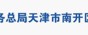 天津市南開區(qū)稅務(wù)局辦稅服務(wù)大廳地址工作時間及聯(lián)系電話