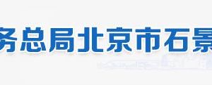 京市石景山區(qū)稅務(wù)局辦稅服務(wù)廳地址、工作時(shí)間及聯(lián)系電話（最新）