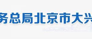 北京市大興區(qū)稅務局辦稅服務廳地址辦公時間和納稅咨詢電話