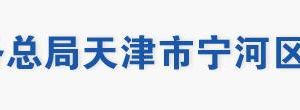 天津市寧河區(qū)稅務(wù)局辦稅服務(wù)大廳地址辦公時(shí)間及聯(lián)系電話(huà)