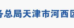 天津市河西區(qū)稅務(wù)局辦稅服務(wù)大廳地址工作時(shí)間及聯(lián)系電話(huà)