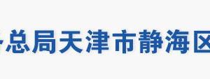 天津市靜海區(qū)稅務(wù)局辦稅服務(wù)大廳地址辦公時(shí)間及聯(lián)系電話