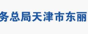 天津市東麗區(qū)稅務(wù)局辦稅服務(wù)廳地址辦公時間及納稅咨詢電話